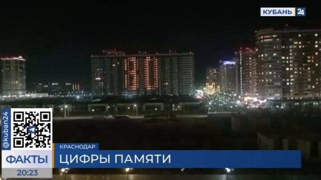 Краснодарцы зажгли на фасаде дома дату со дня освобождения Кубани от фашистов