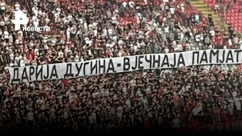Сербские болельщики почтили память Даши Дугиной во время матча / РЕН Новости