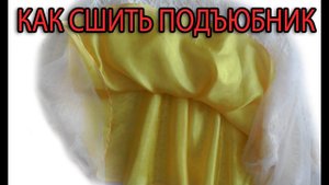 Шьем подъюбник для юбки из фатина