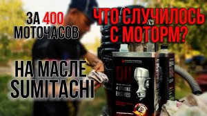 Что случилось с лодочным мотором за 400 моточасов на масле Sumitachi?