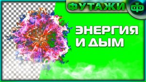 ФУТАЖИ ДЫМОВЫЕ ЭФФЕКТЫ НА ЗЕЛЁНОМ ФОНЕ