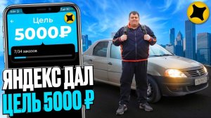 (АРХИВ) ЯНДЕКС ДОСТАВКА - ЯНДЕКС ДАЛ ЦЕЛЬ 5000