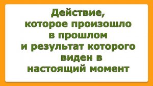 Present Perfect - Настоящее совершенное время в английском языке