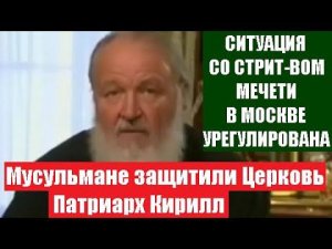 Подробности о ситуации вокруг строит-во Мечети в Москве.