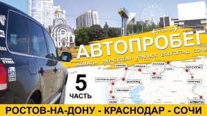 Автопробег Алматы-Сочи 5.mp4