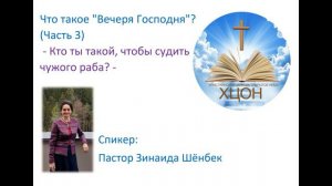 Что такое "Вечеря Господня"? - Не суди - (Часть 3) - Пастор Зинаида Шёнбек (07.11.2021)