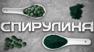 СПИРУЛИНА. ИЗУМРУДНЫЙ СУПЕРФУД: ЧТО ТАКОЕ , ЧЕМ ПОЛЕЗНА.