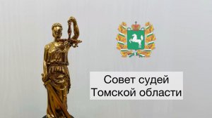 К 30-летию Совета судей Российской Федерации (2).wmv