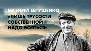 ОЗВУЧЕНО В РЕКСКВЕР: Евгений Евтушенко. Стихотворение «Не надо бояться». Читает Сергей Чонишвили