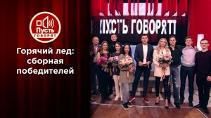 Горячий лед: сборная победителей. Пусть говорят. Выпуск от 21.04.2021