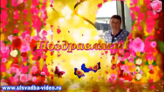 Поздравляем с Юбилеем смотреть онлайн