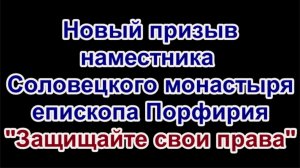 Новый призыв наместника соловецкого монастыря епископа Порфирия "Защищайте свои права"