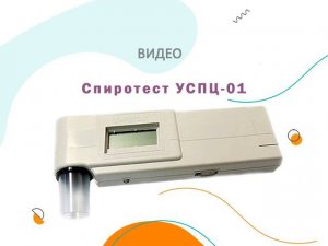 Спиротест УСПЦ 01