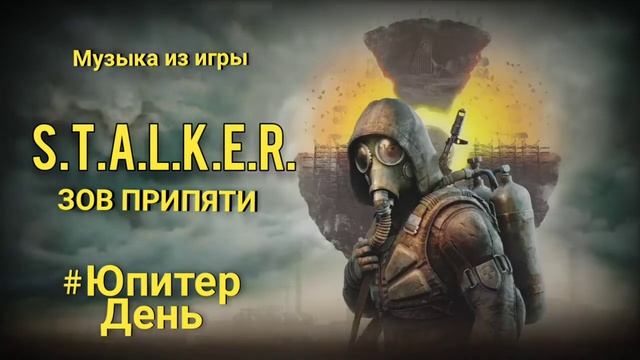 МУЗЫКА ИЗ ИГРЫ СТАЛКЕР ЗОВ ПРИПЯТИ Юпитер День/OST STALKER CALL OF PRIPYAT Jupiter Day смотреть онлайн