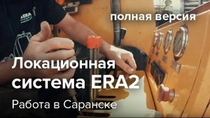 Локационная система ERA2. Работа в Саранске (полная версия)