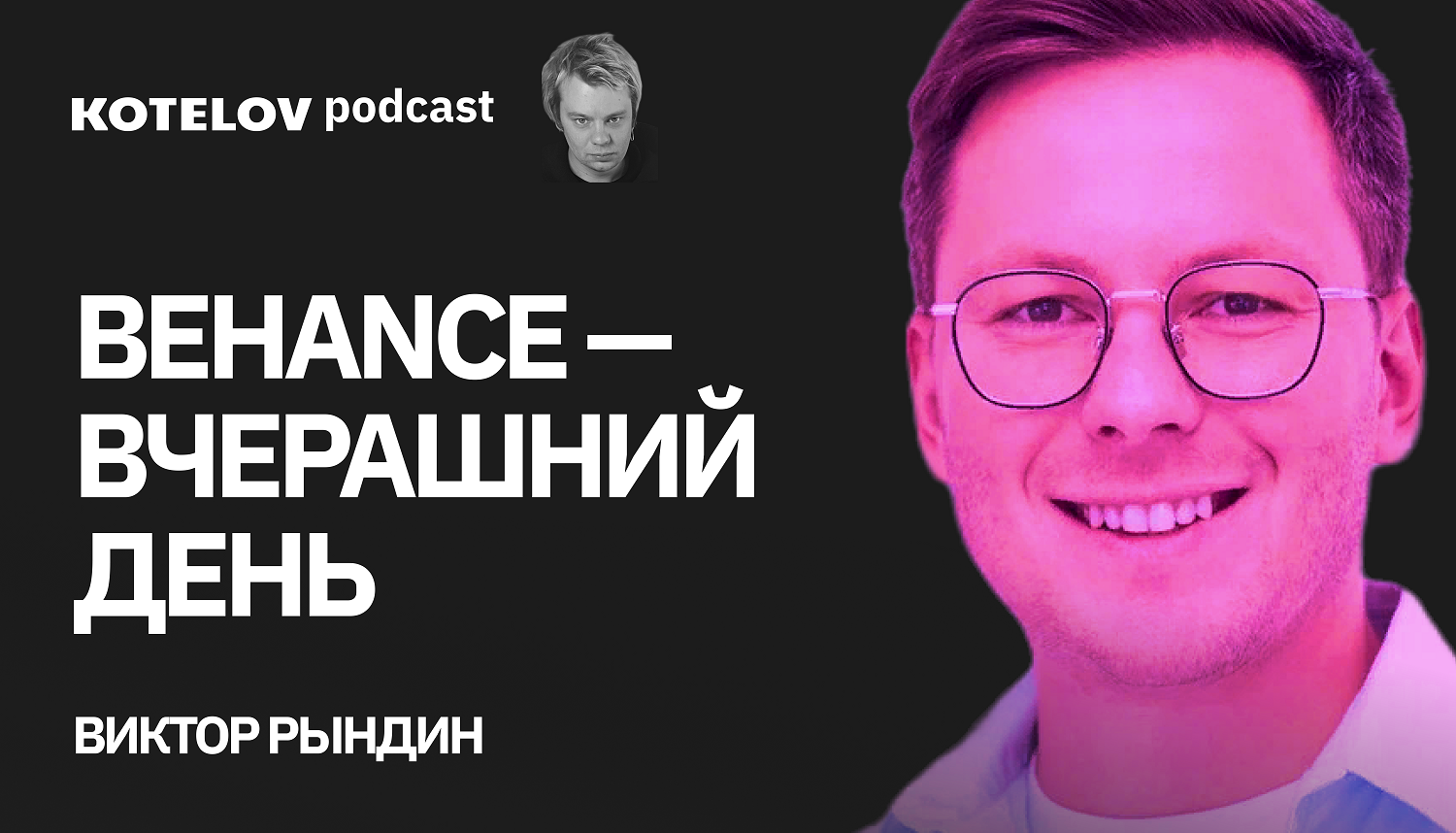 Виктор Рындин | О создании русской замены Behance и агентском бизнесе