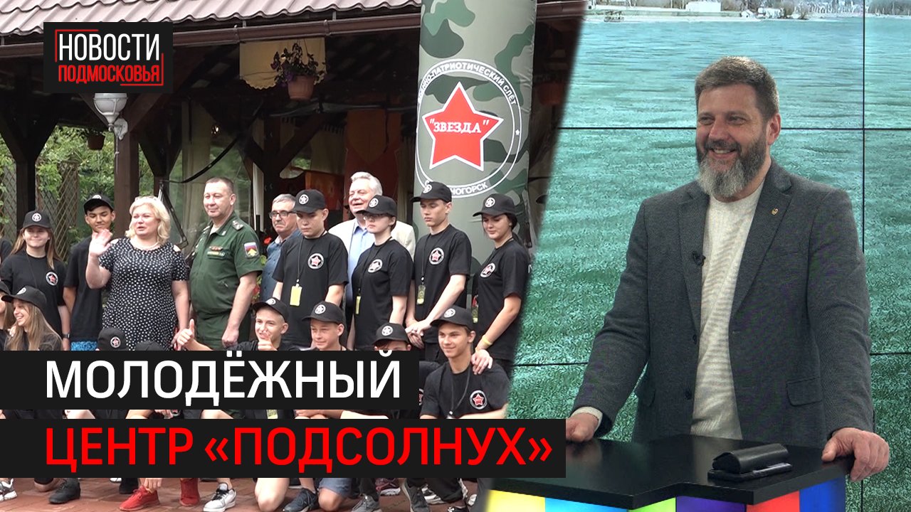 Работа молодёжного центра «Подсолнух»  // Интервью 360° Солнечногорск 22.04