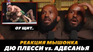 Реакция Деметриуса Джонсона на бой Дю Плесси - Адесанья / Мышонок разбирает бой | FightSpaceMMA
