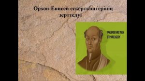 Ежелгі дәуір әдебиеті | Түркі жазба жәдігерліктері. Күлтегін мен Тоныкөк жырлары