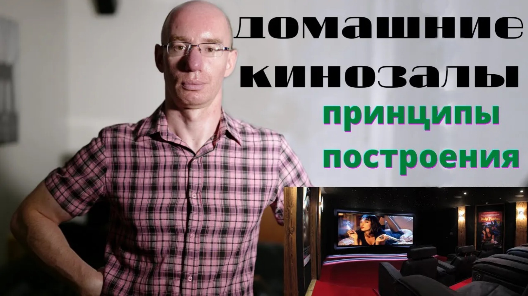 Домашние кинозалы. Принципы его построения. В чем отличие медиакомнаты от домашнего кинозала.