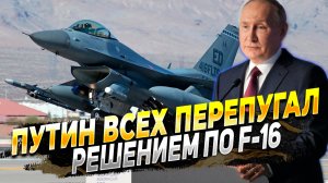 Путин перепугал всех заявлением об F-16 - Новости России