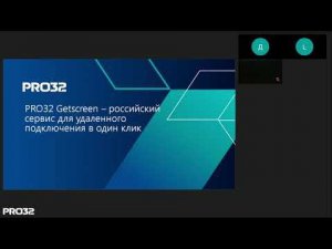 Вебинар "PRO32 Getscreen для управления удалёнными компьютерами"