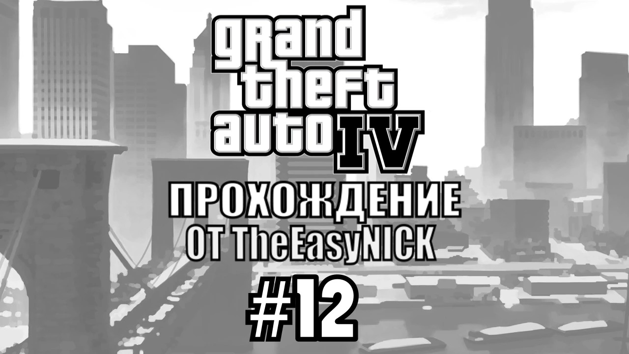 GTA 4. Полное прохождение. #12