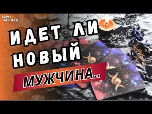 БУДЕТ ЛИ ВСТРЕЧА С НОВЫМ МУЖЧИНОЙ⁉️ ♣️Таро расклад. Обучение Таро.