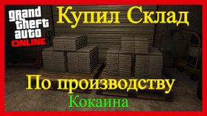 ✅Gta Online Купил склад По производству Кокаина! ✅