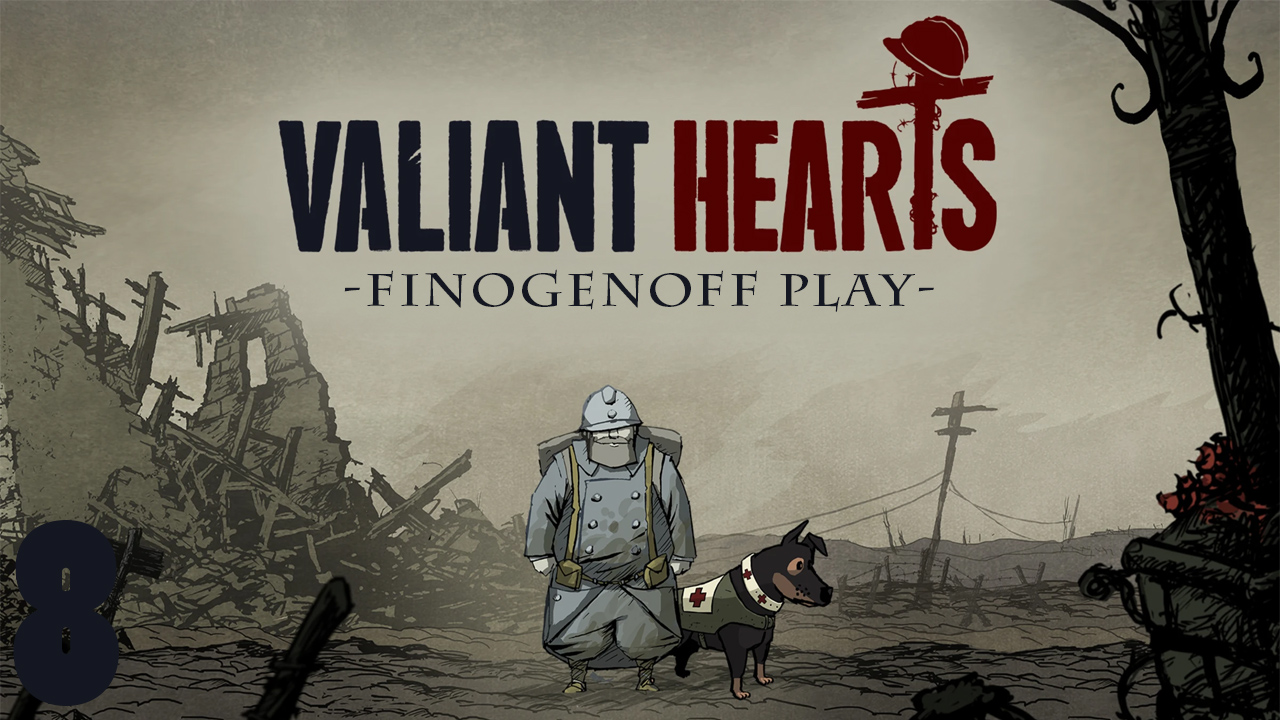 Прохождение Valiant Hearts: The Great War — Часть 8.