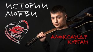 Александр Курган - Истории любви | Русский Шансон