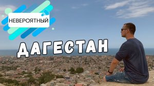 Сборы в Дагестане