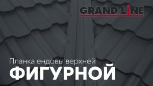 Новинка - Планка ендовы верхней фигурной