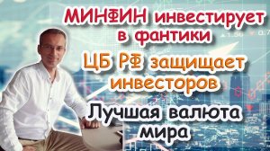 Минфин инвестирует в фантики | ЦБ РФ защищает инвесторов | Лучшая валюта мира