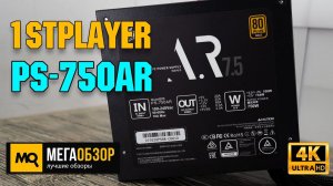 1stPlayer PS-750AR 750W обзор. Недорогой блок питания 80+ Gold