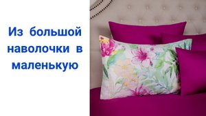 Как переделать большую наволочку в маленькую