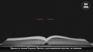 Обрадованные Кораном' (2 часть) - Важность размышления над Кораном