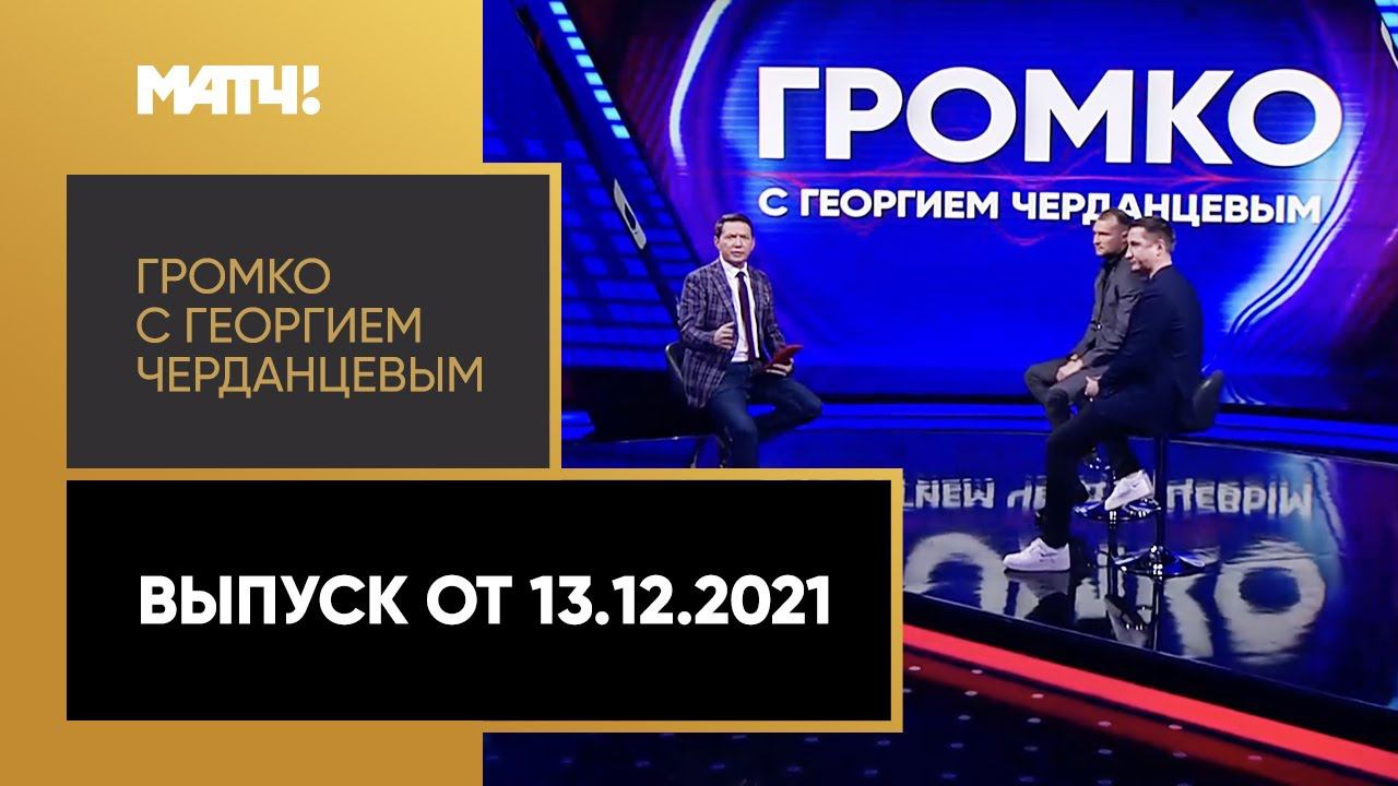 Громко: судьба Витории в Спартаке, интервью Флойда Мейзвезера, 18-й тур РПЛ. Выпуск от 13.12.21