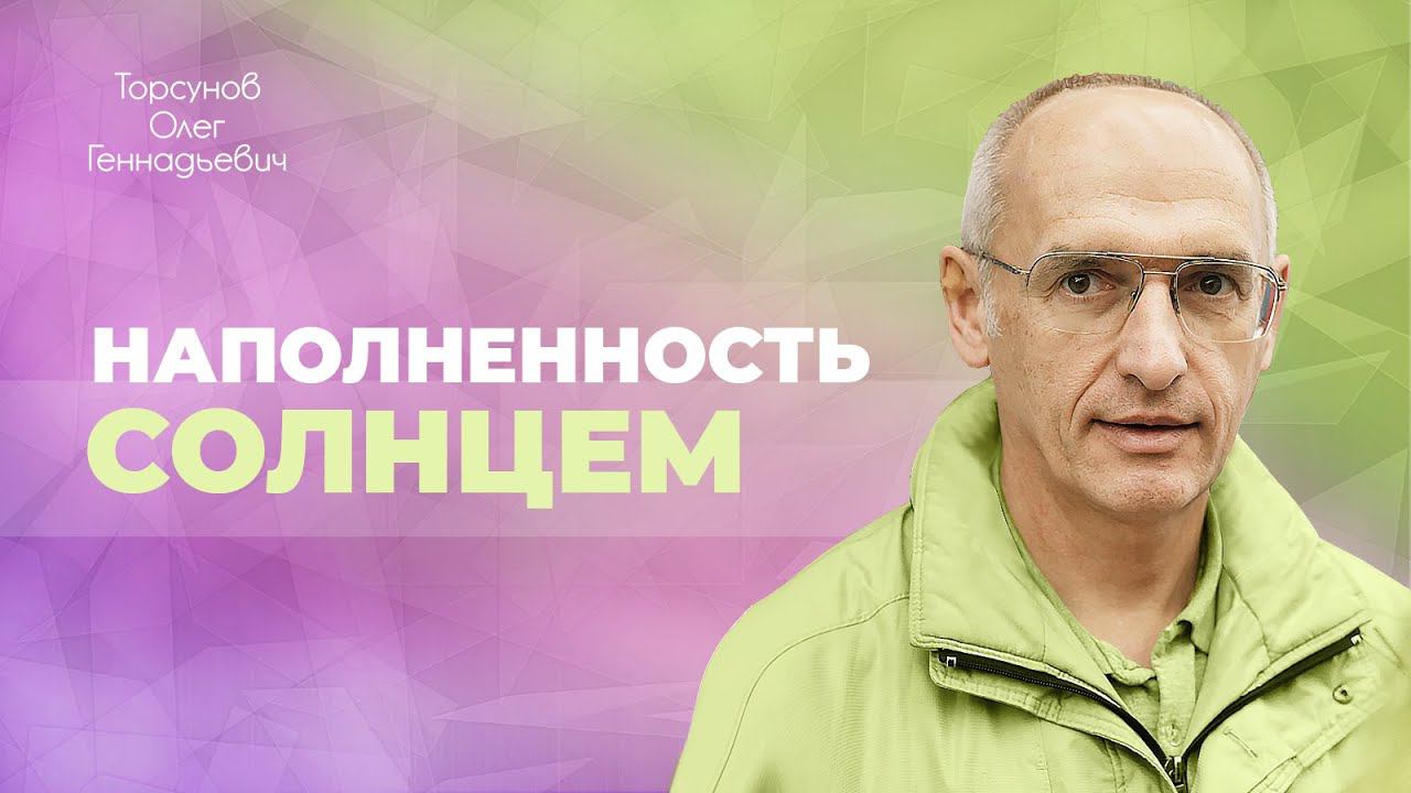 Как проявляется сила солнца в человеке? (Торсунов О. Г.)