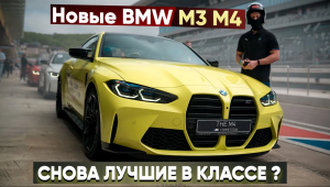BMW M3 M4 с весом в 2 тонны ?! Тест-драйв G80-82