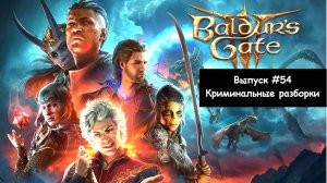 Прохождение Baldur's Gate 3: Выпуск #54 - Криминальные разборки