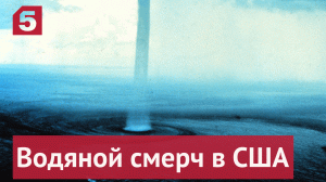 Зрелищный водяной смерч сняли на видео в штате Алабама