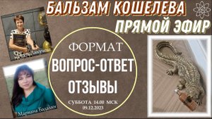 07 #Желудочный сок и Бальзам Кошелева. Отзывы Запись эфира с док. Ликучева О.Ю. и Марианой Бадалян.