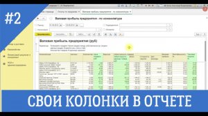 Как в отчет 1С добавить колонки, которые в нём не предусмотрены