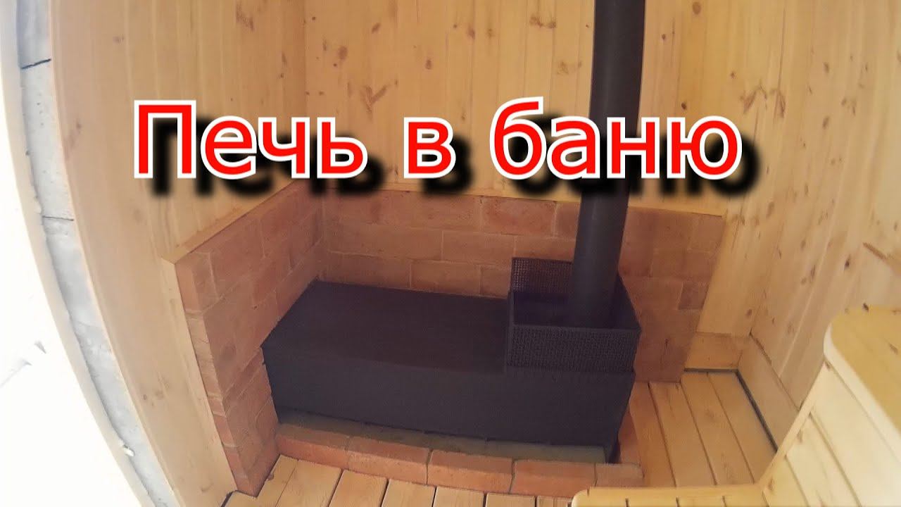 Строим баню. Печь