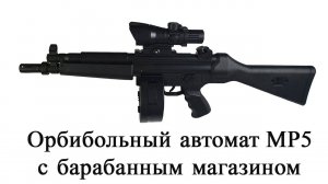 Орбибольный автомат MP5 с барабанным магазином