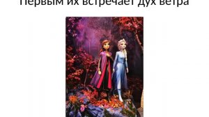 Как Эльза стала пятым духом pptx презентиция