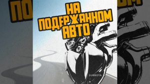 На подержанном авто