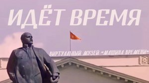 "Идёт Время" (Официальный клип 2024) "Виртуальный Музей "Машина Времени"