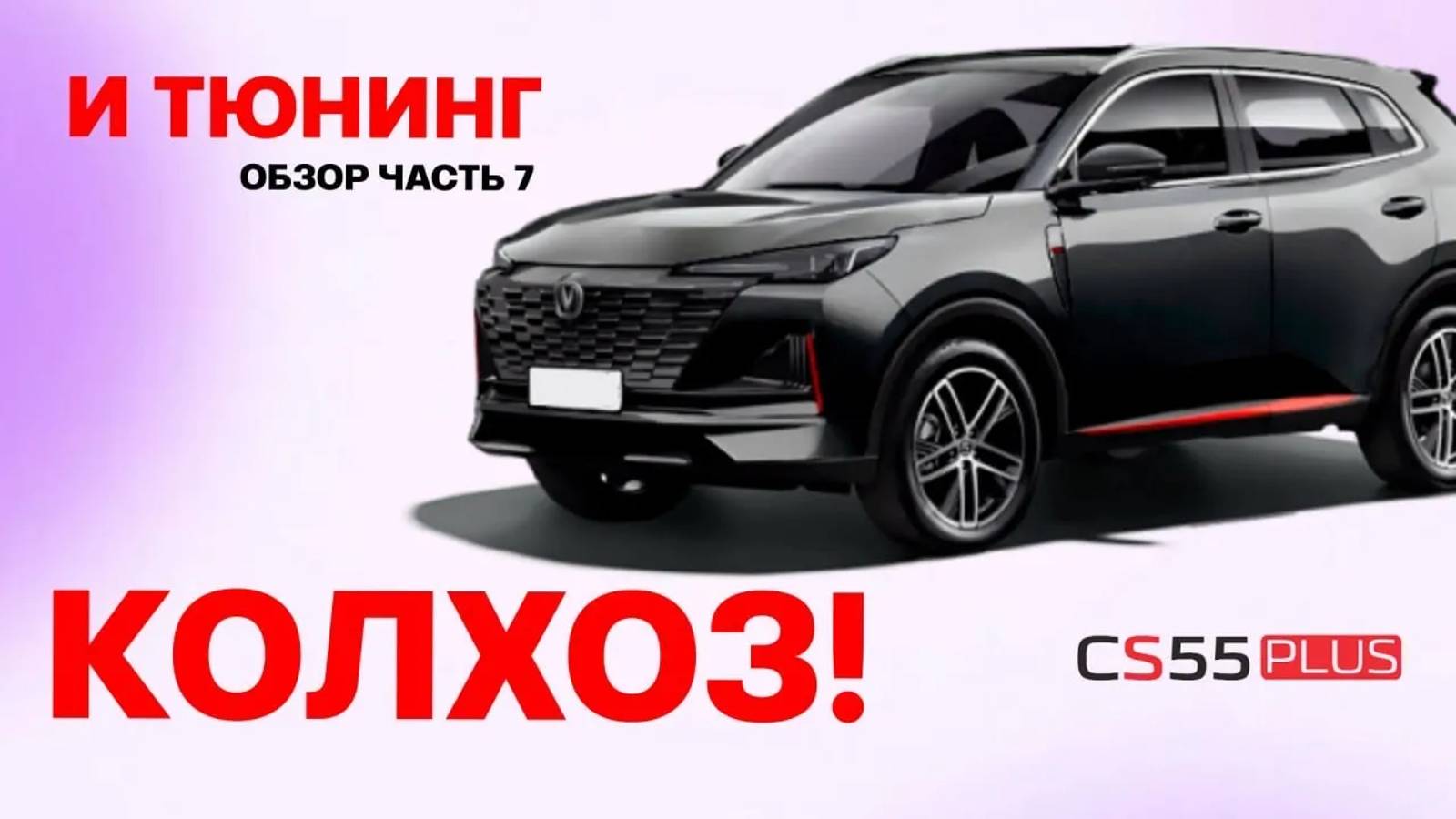 Changan cs 55 plus. ОБЗОР тюнинг авто, колхоз 2023 changan CS55 plus. Реальный отзыв. Часть 7